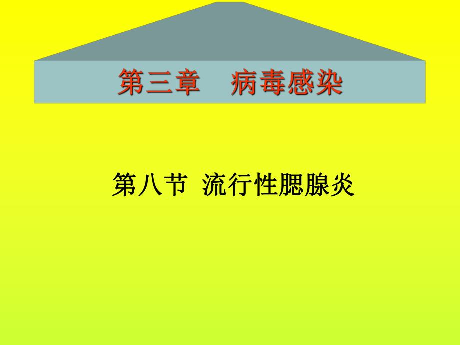 流行性腮腺炎.ppt_第1页