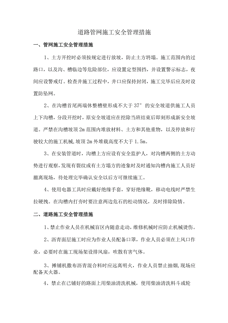 道路管网施工安全管理措施.docx_第1页