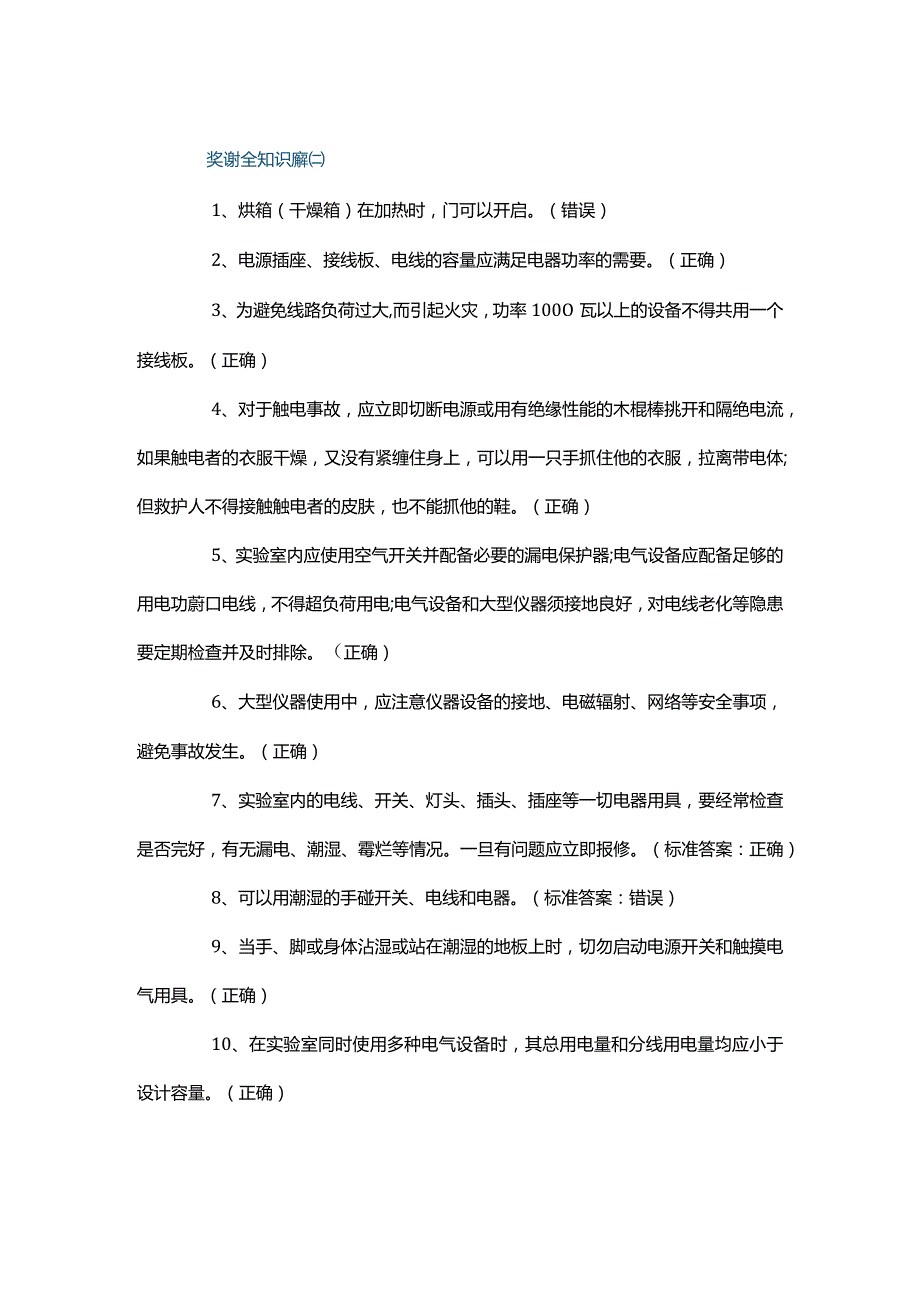 安全培训资料之实验室安全知识题库2.docx_第1页