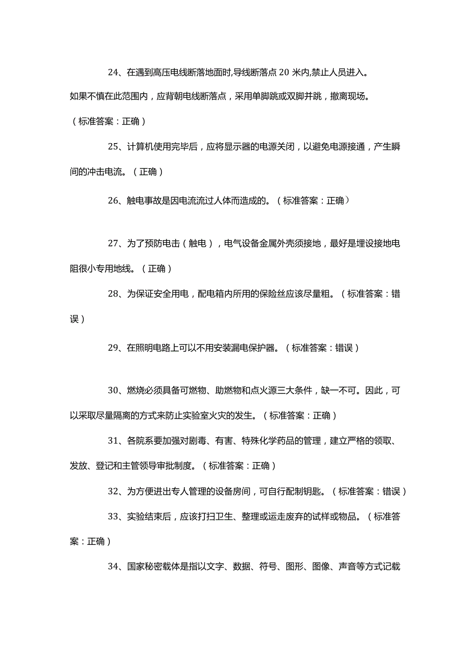 安全培训资料之实验室安全知识题库2.docx_第3页