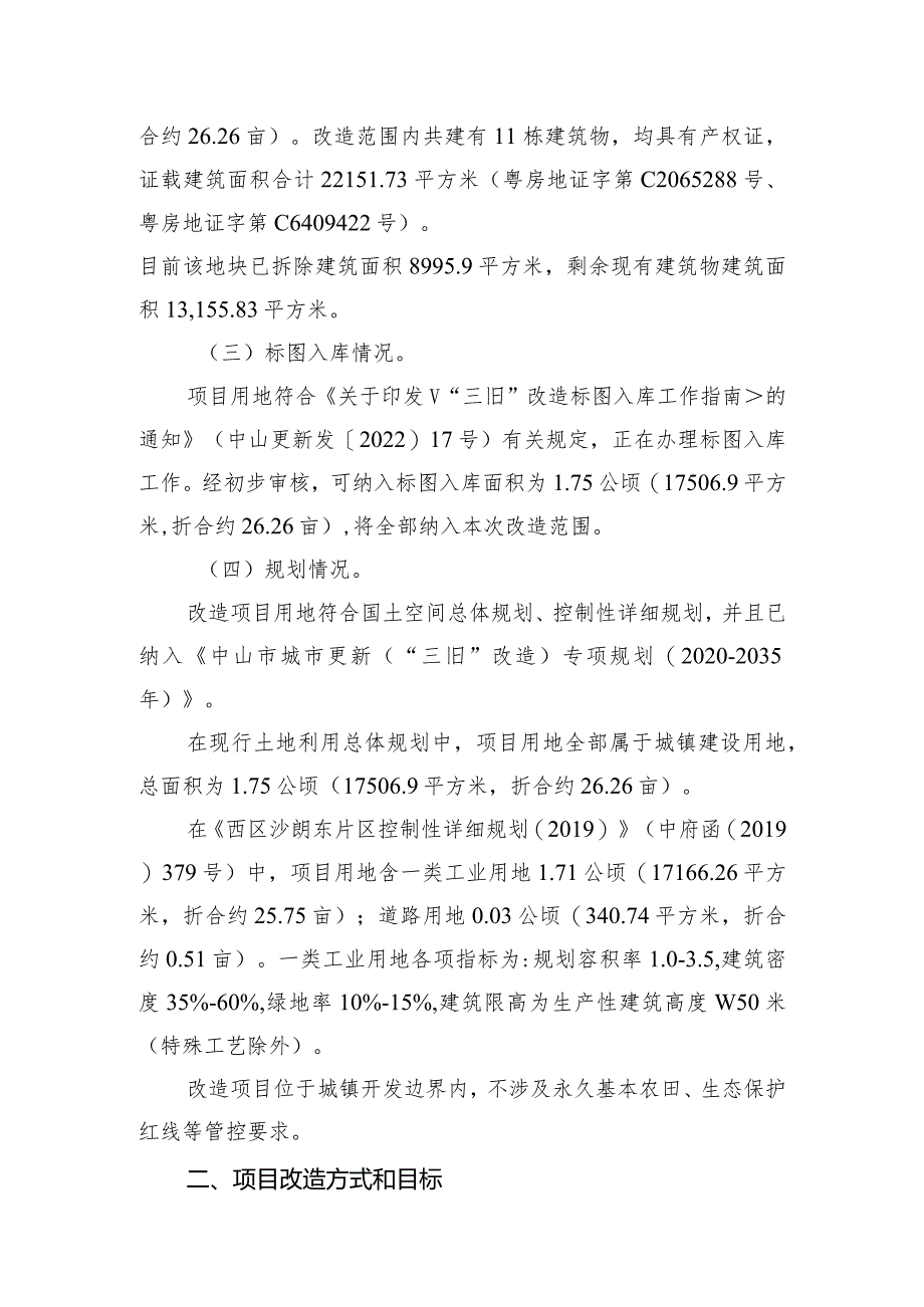 中山市西区街道经济联合总社“三旧”改造项目招商方案(征求意见稿）.docx_第2页