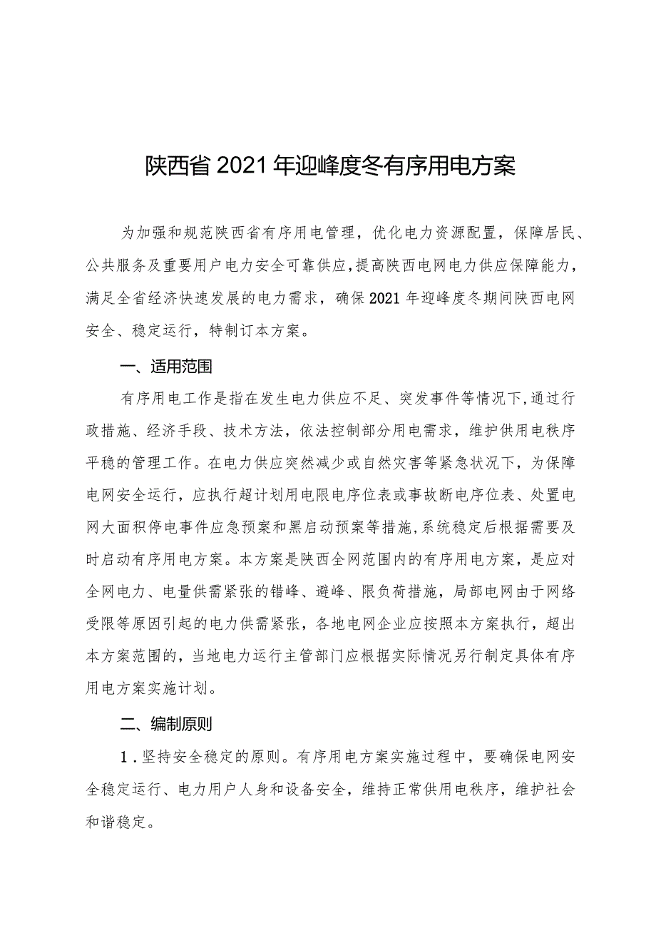 陕西省2021年迎峰度冬有序用电方案.docx_第1页