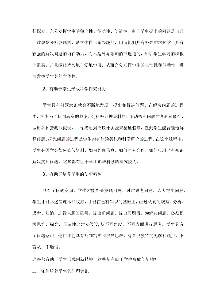 (教学论文)在“问题解决”教学研究中培养学生的问题意识.docx_第2页