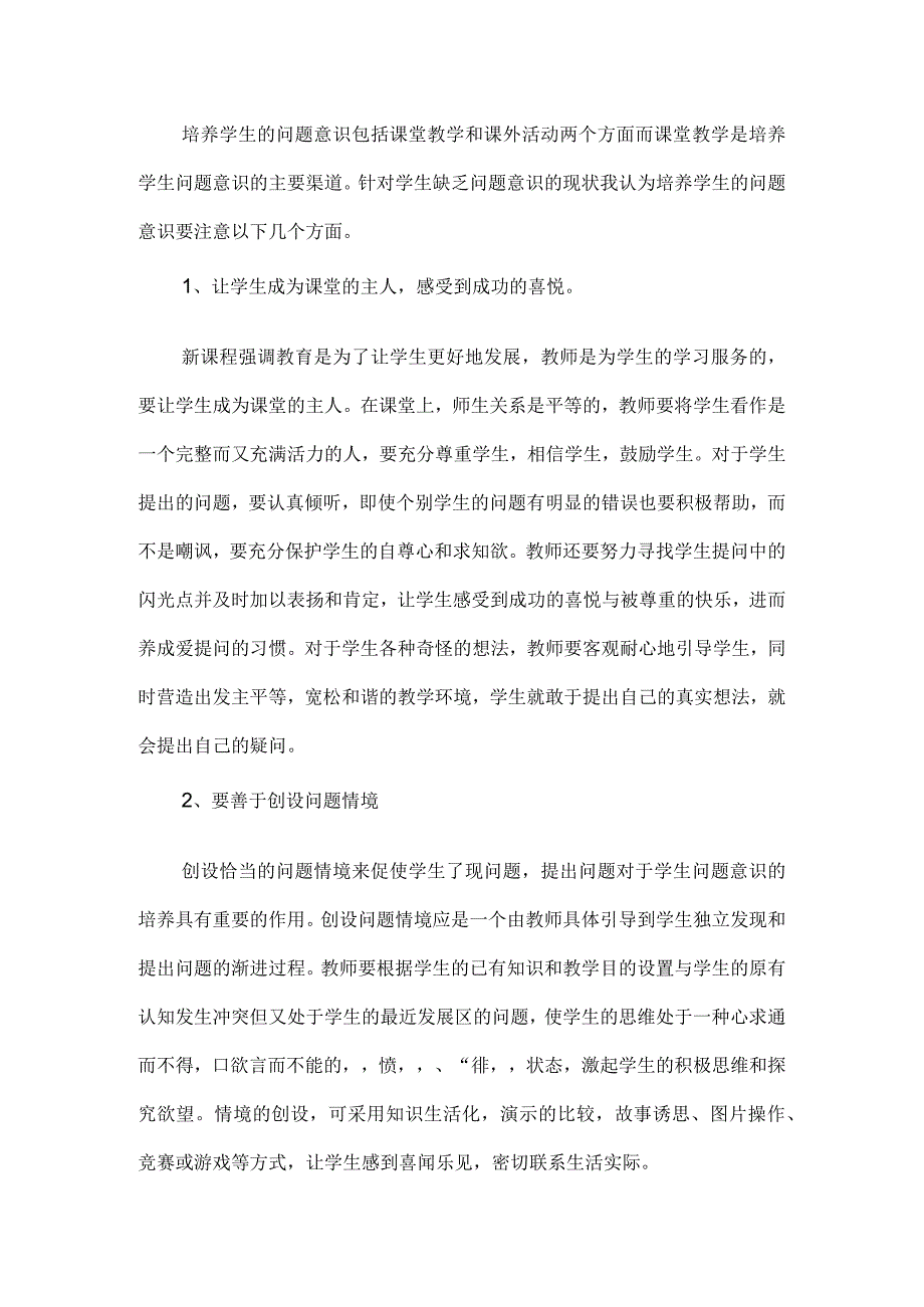 (教学论文)在“问题解决”教学研究中培养学生的问题意识.docx_第3页