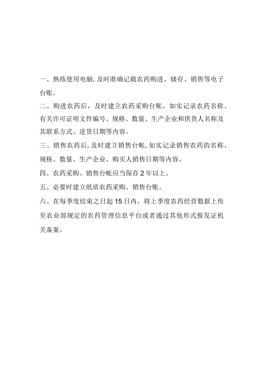 农药经营制度汇编.docx_第3页