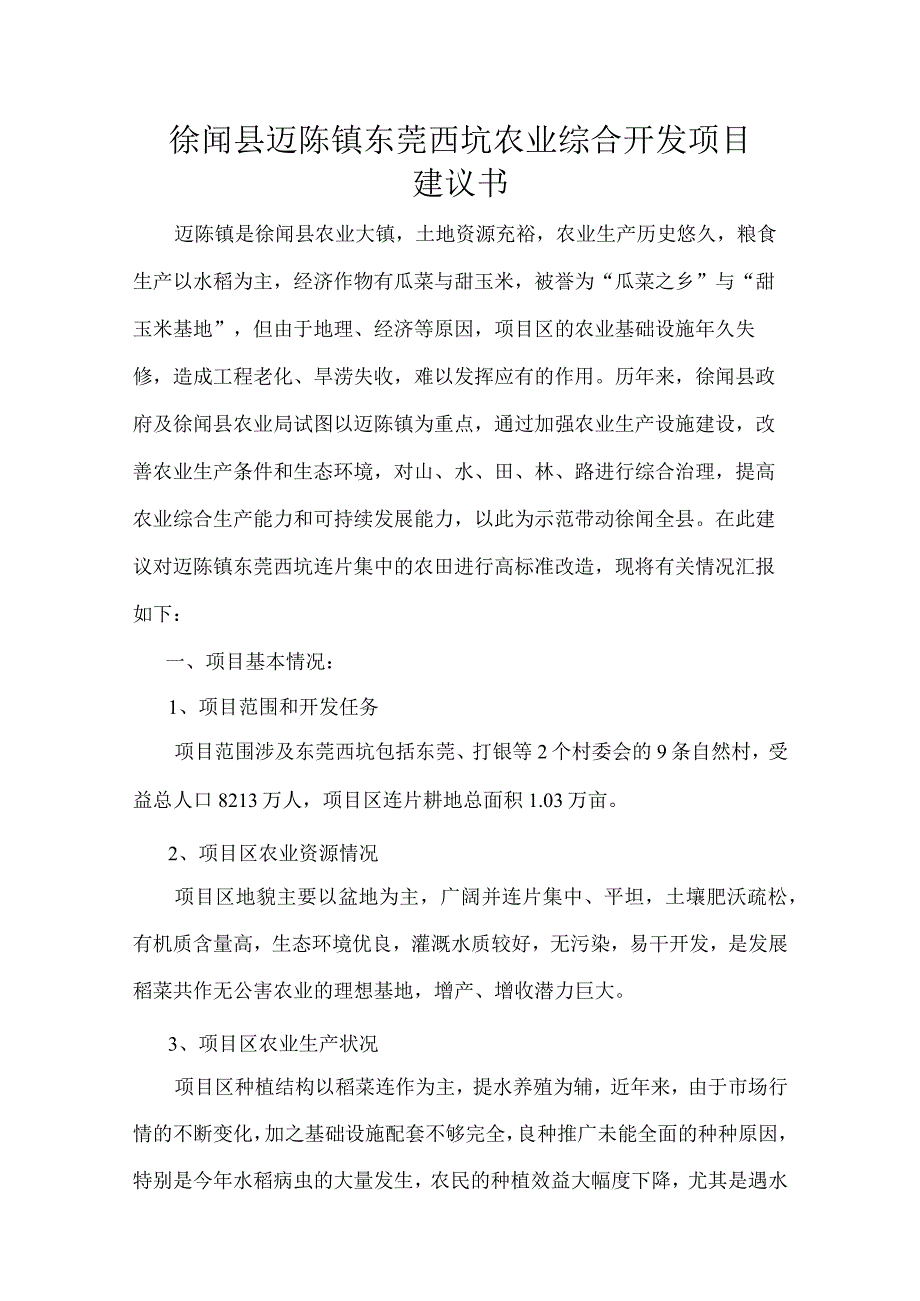 徐闻县迈陈镇东莞西坑农业综合开发项目建议书.docx_第1页