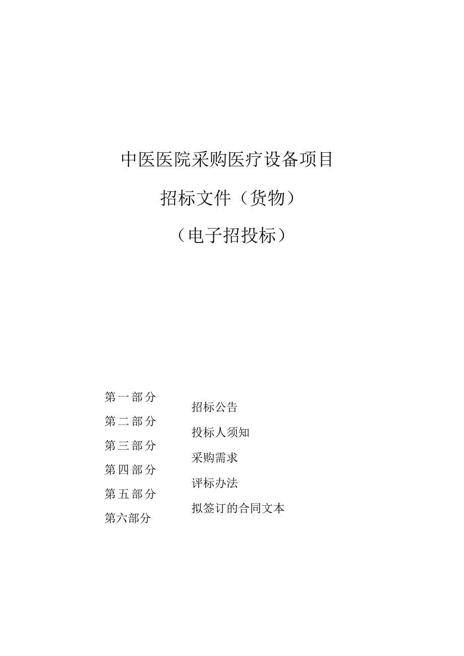 中医医院采购医疗设备项目招标文件.docx_第1页