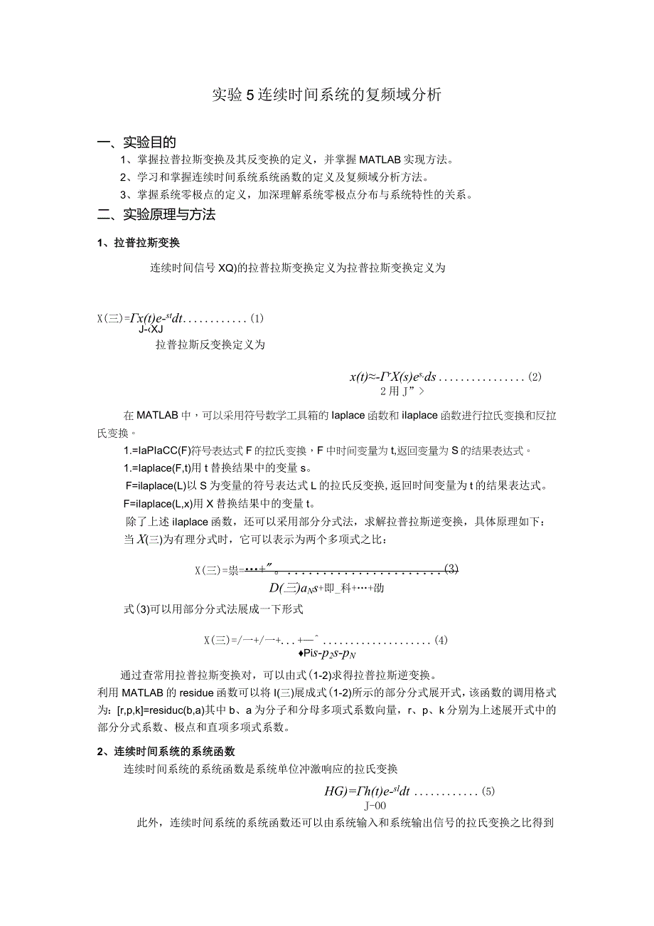 实验5 连续时间系统的复频域分析.docx_第1页