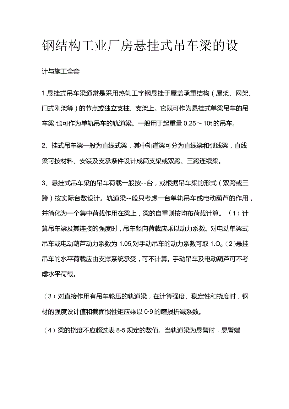 钢结构工业厂房悬挂式吊车梁的设计与施工全套.docx_第1页