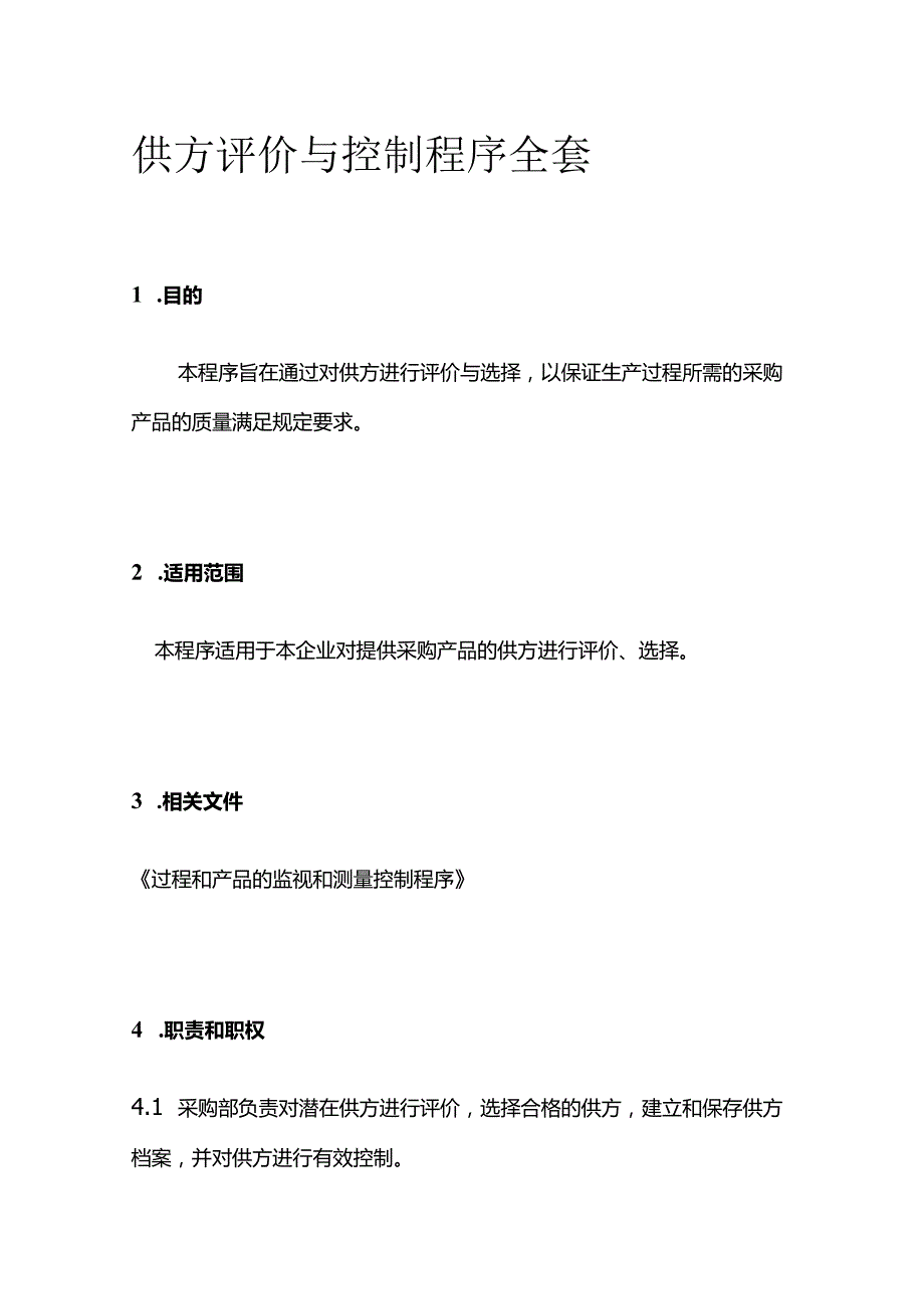 供方评价与控制程序全套.docx_第1页