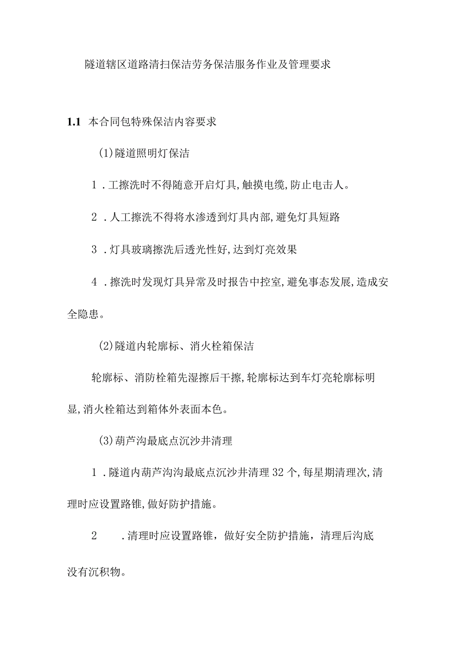 隧道辖区道路清扫保洁劳务保洁服务作业及管理要求.docx_第1页