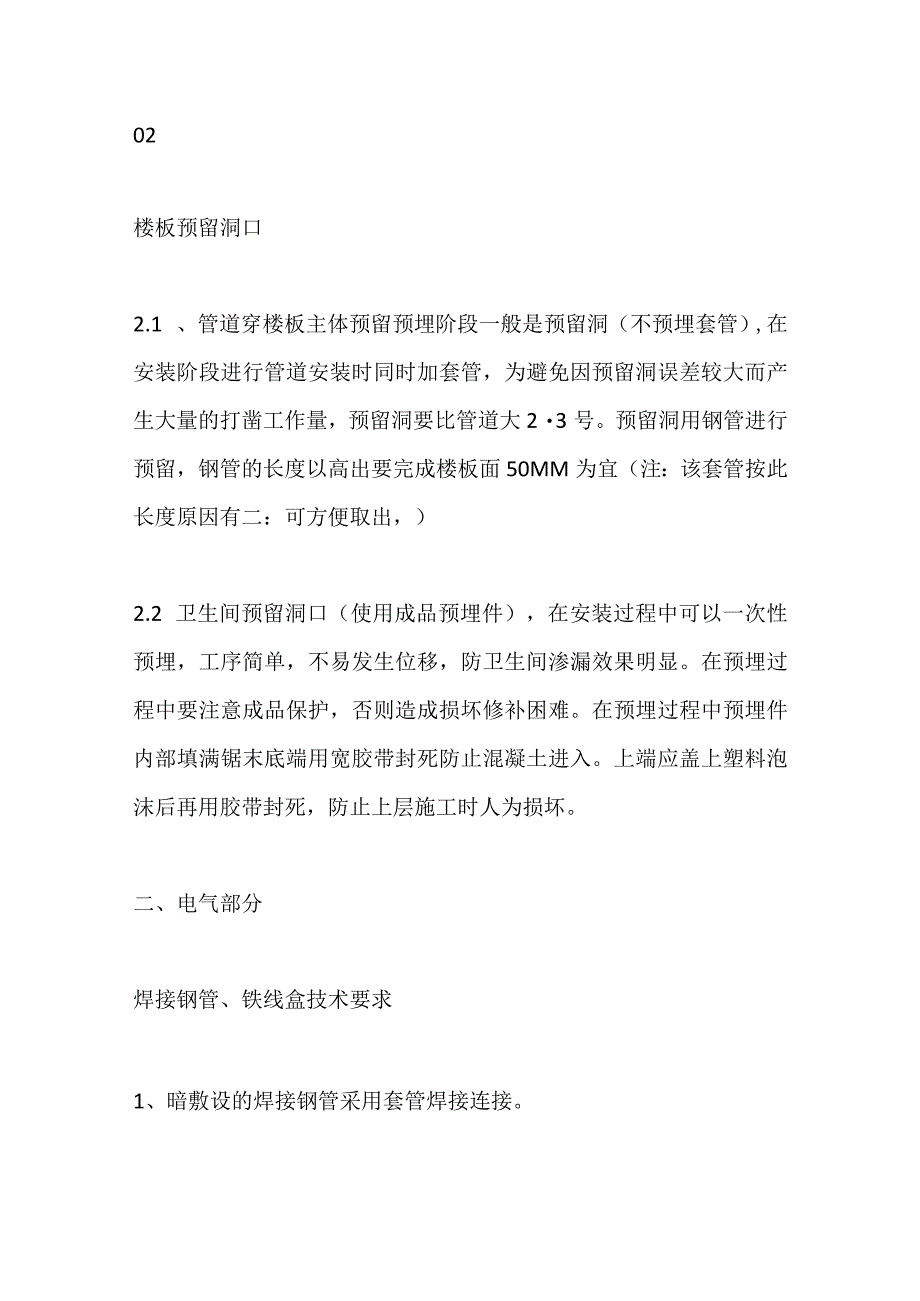 建筑水电预留预埋阶段工程质量通病及正确安装规范全套.docx_第2页