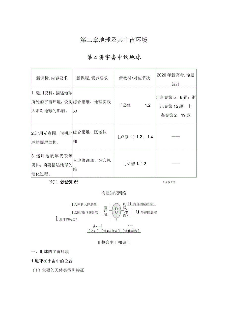 第二章地球及其宇宙环境第4讲宇宙中的地球.docx_第1页