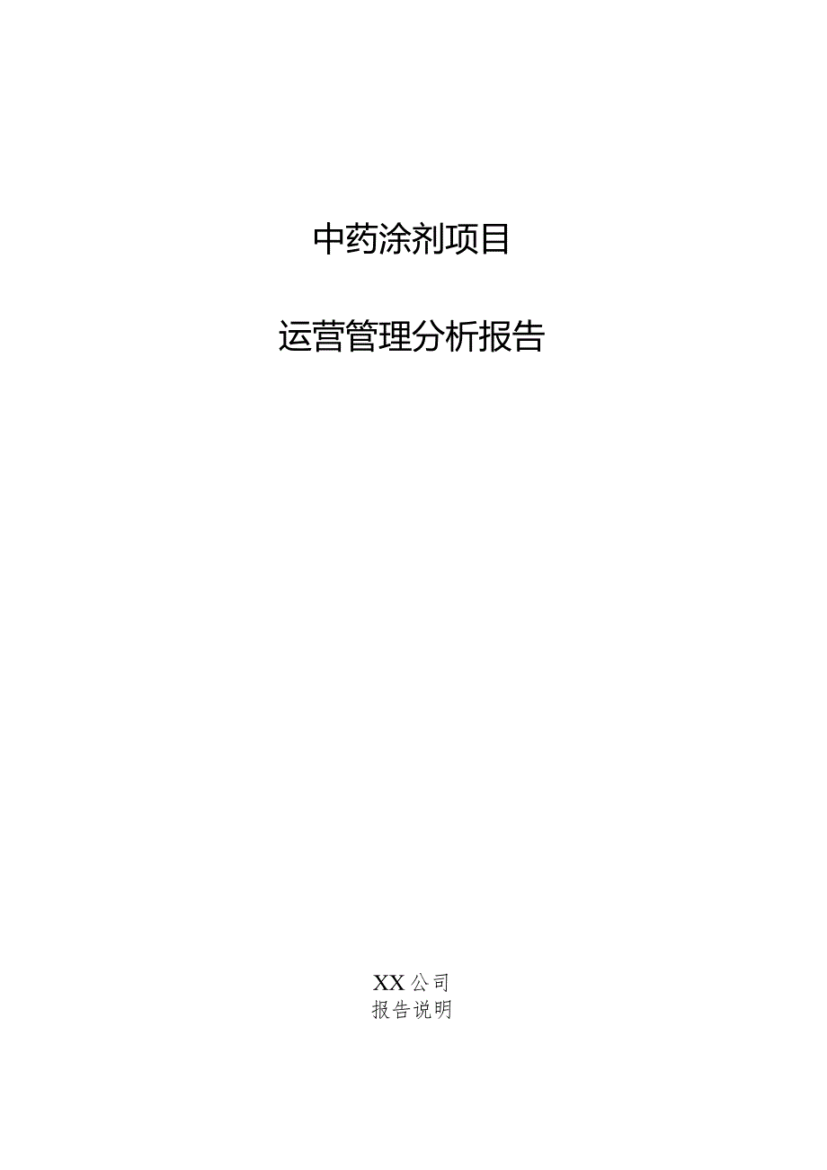 中药涂剂项目运营管理分析报告.docx_第1页