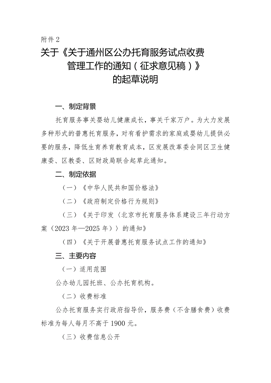 关于通州区公办托育服务试点收费管理工作的通知（征求意见稿）的起草说明.docx_第1页