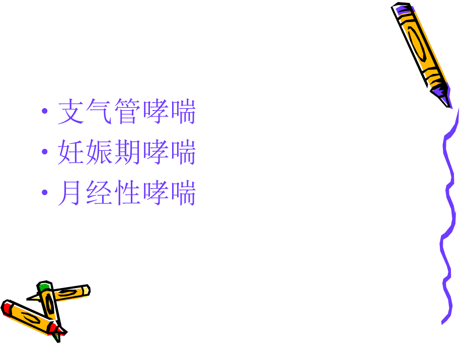 妊娠期哮喘.ppt_第2页