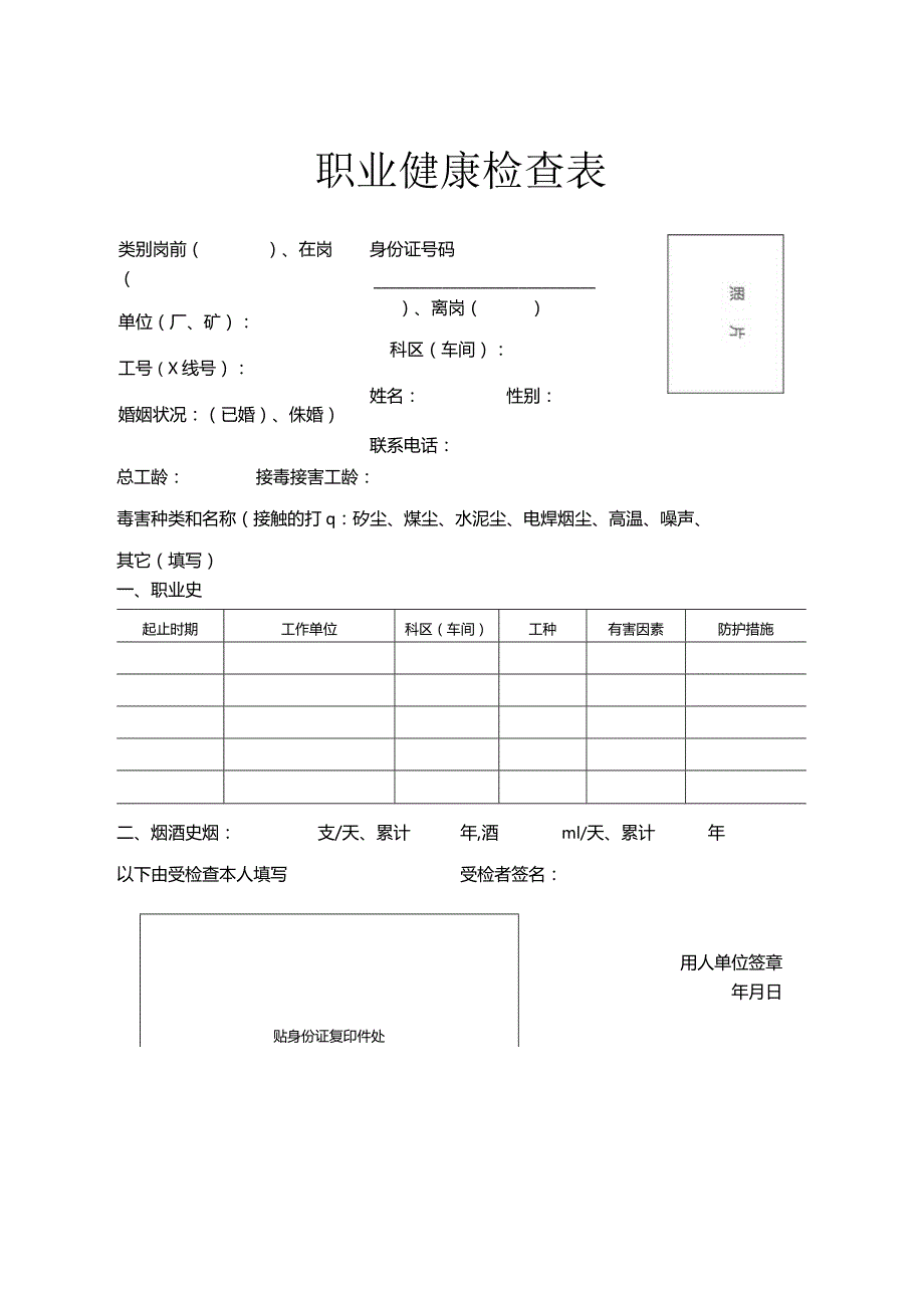 职业健康检查表.docx_第1页