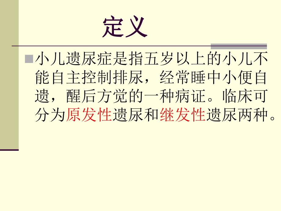 小儿遗尿症.ppt.ppt_第3页