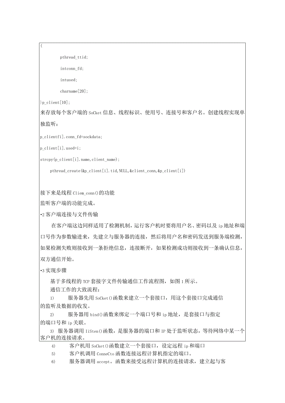 《操作系统原理》实验9--Linux多线程文件传输实现.docx_第2页