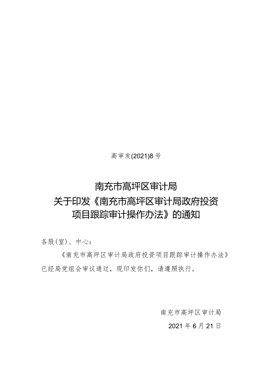 2021-6-21高审发8号（政府投资项目跟踪审计操作办法）.docx_第1页