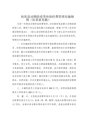 松阳县防疫补助经费管理实施办法(征求意见稿）.docx