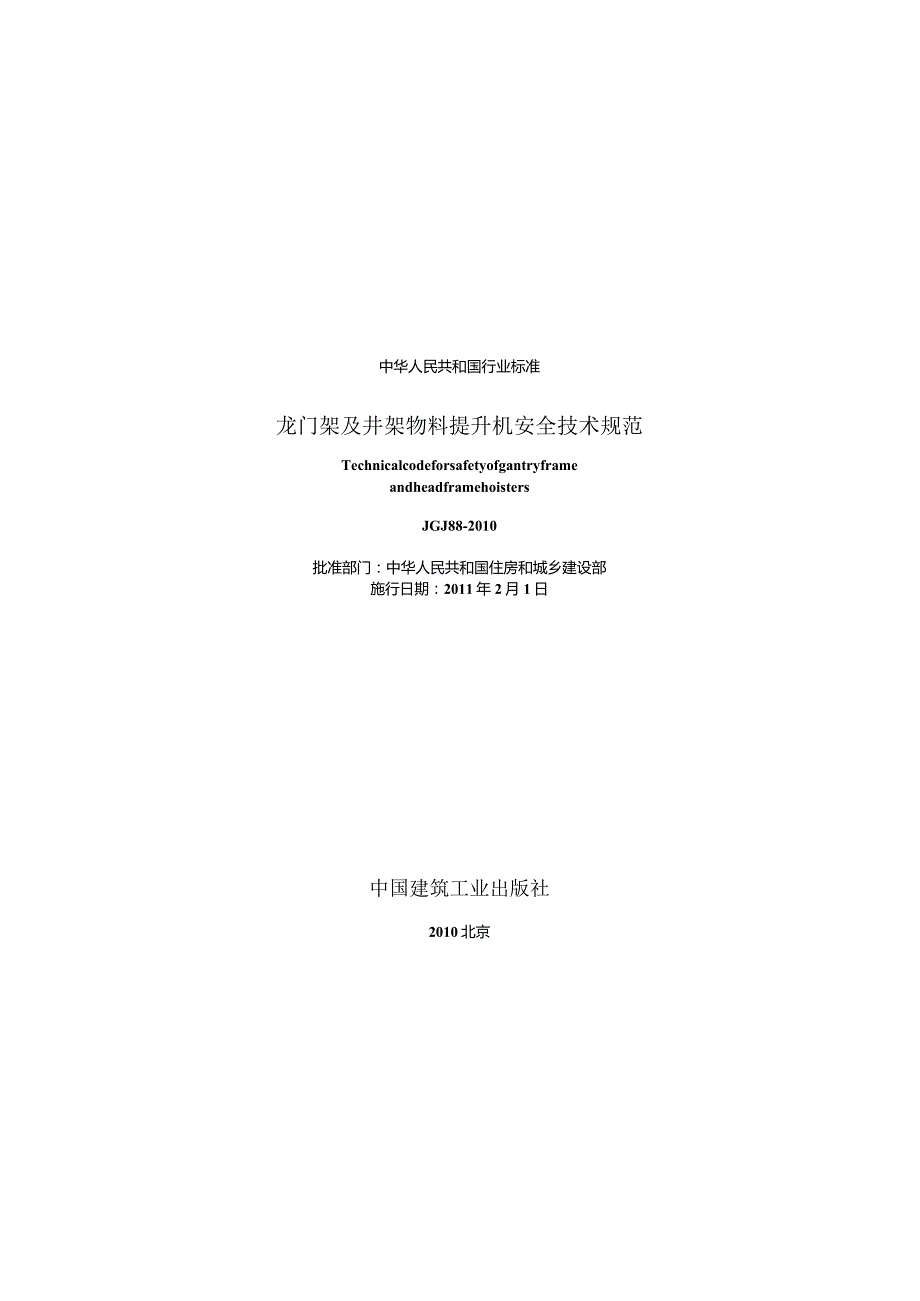 JGJ88-2010 龙门架及井架物料提升机安全技术规范.docx_第1页