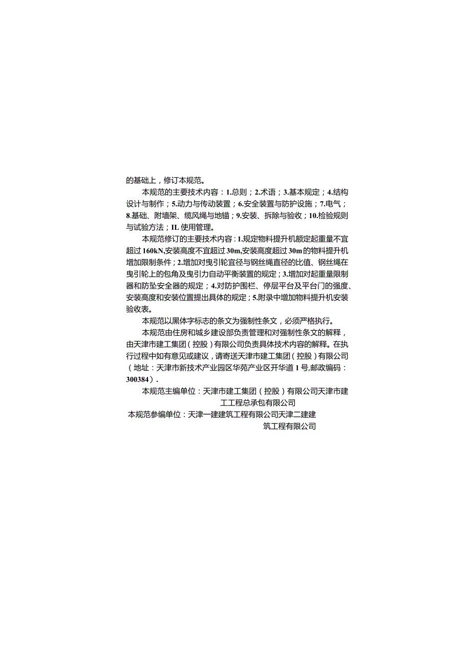 JGJ88-2010 龙门架及井架物料提升机安全技术规范.docx_第3页