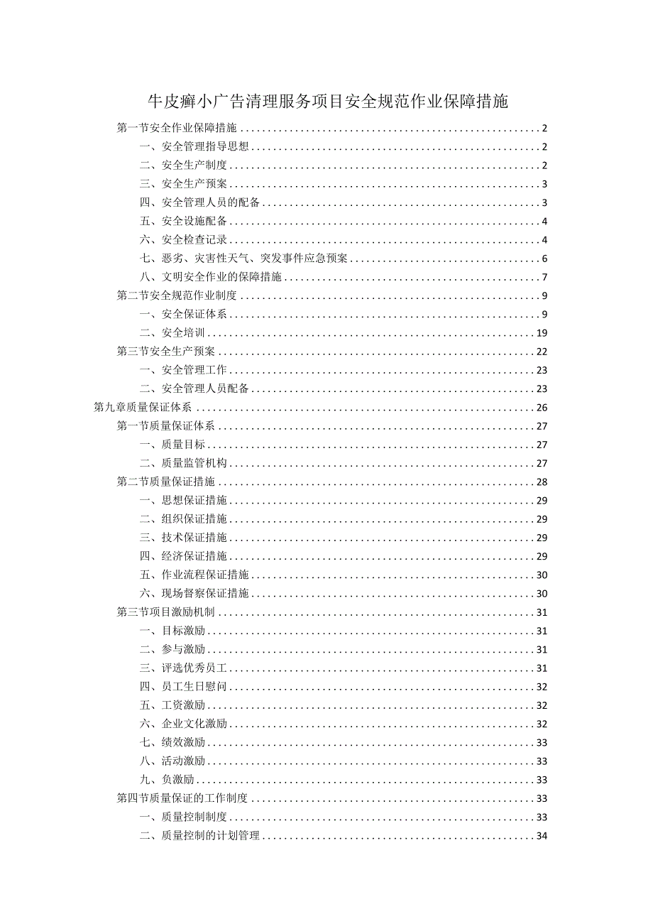 牛皮癣小广告清理服务项目安全规范作业保障措施.docx_第1页