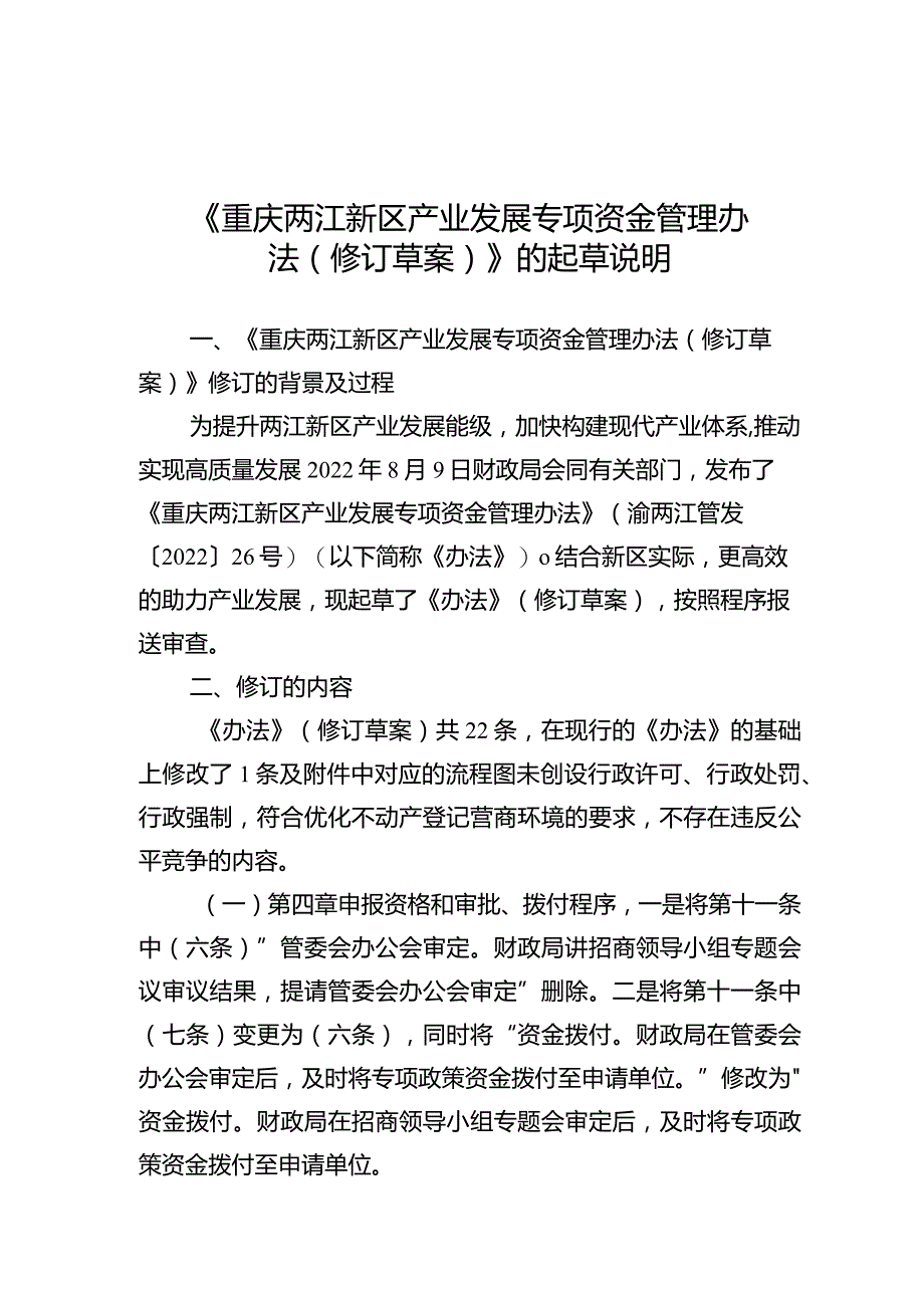 重庆两江新区产业发展专项资金管理办法（征求意见稿）起草说明.docx_第1页