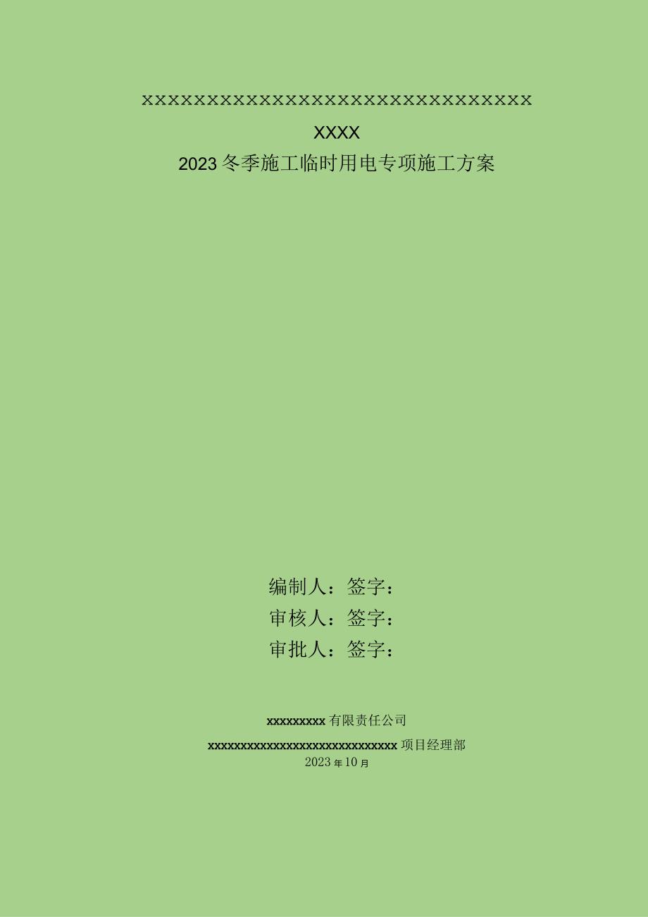 冬季施工临时用电.docx_第1页