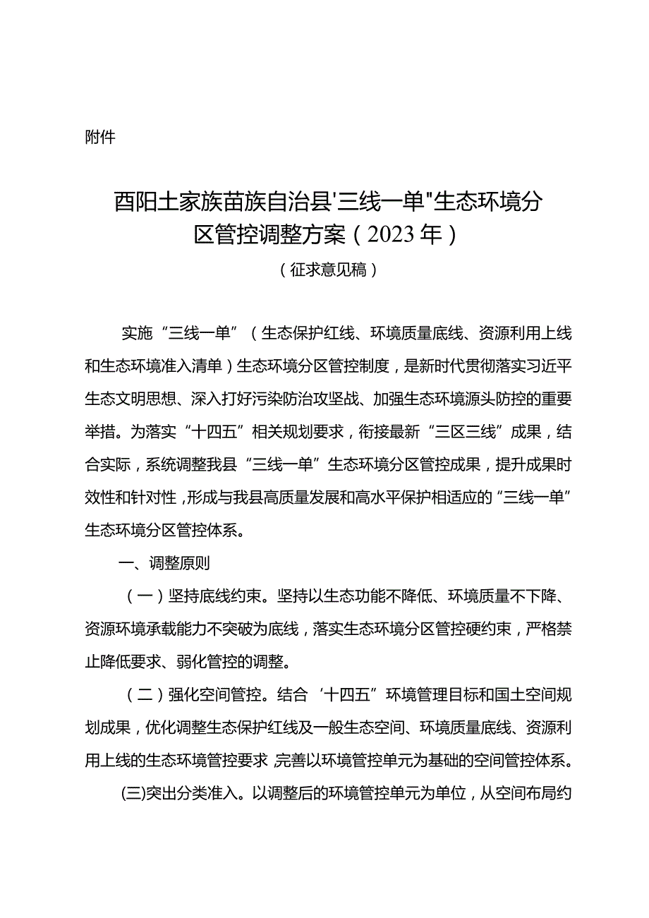 酉阳县“三线一单”生态环境分区管控调整方案（2023年）（征求意见稿）.docx_第1页