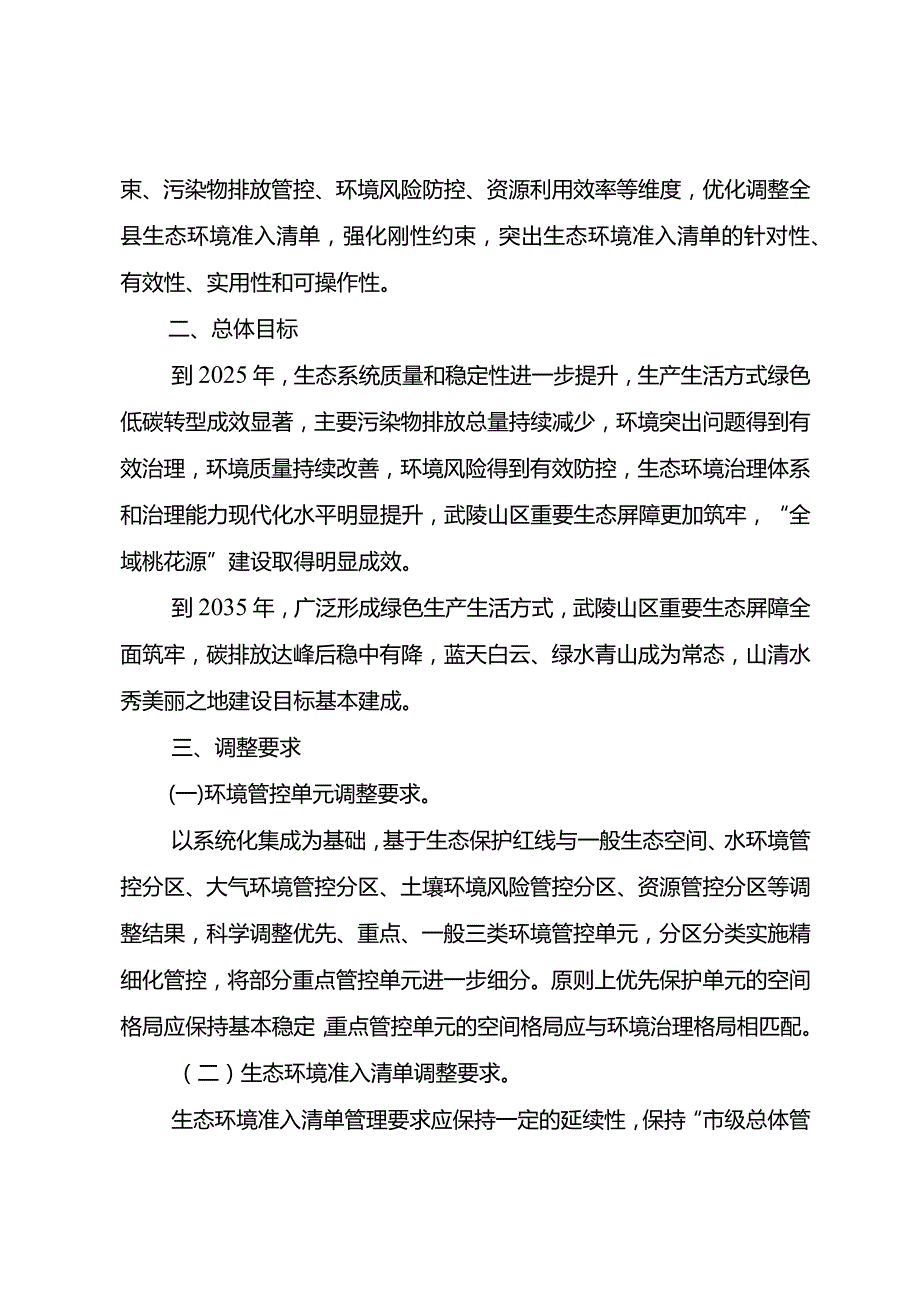 酉阳县“三线一单”生态环境分区管控调整方案（2023年）（征求意见稿）.docx_第2页