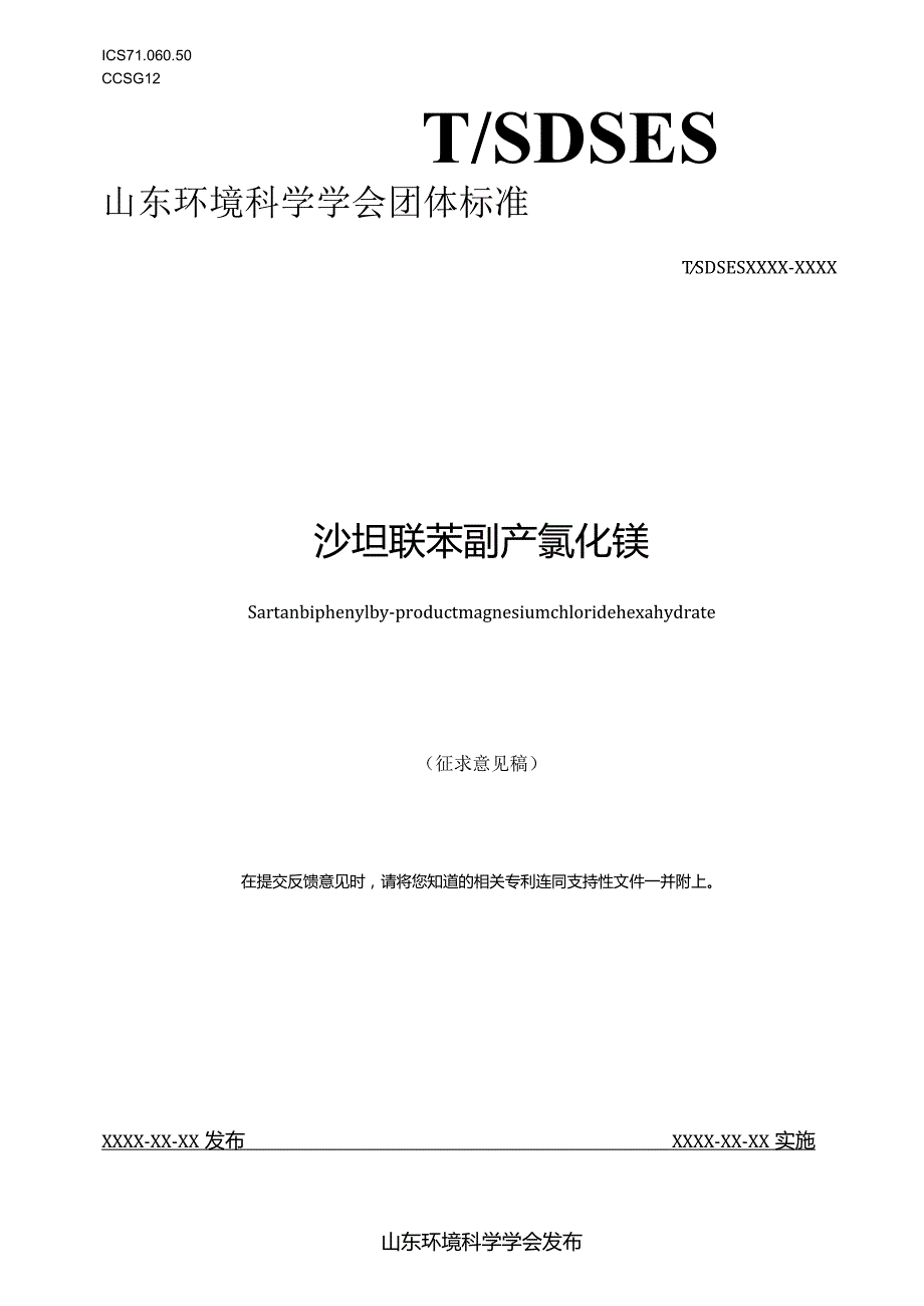 沙坦联苯副产氯化镁.docx_第1页