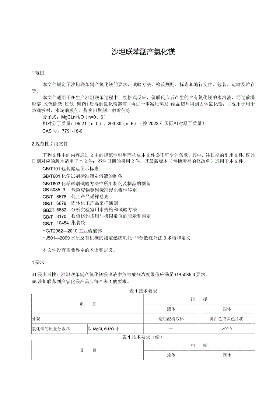 沙坦联苯副产氯化镁.docx_第3页