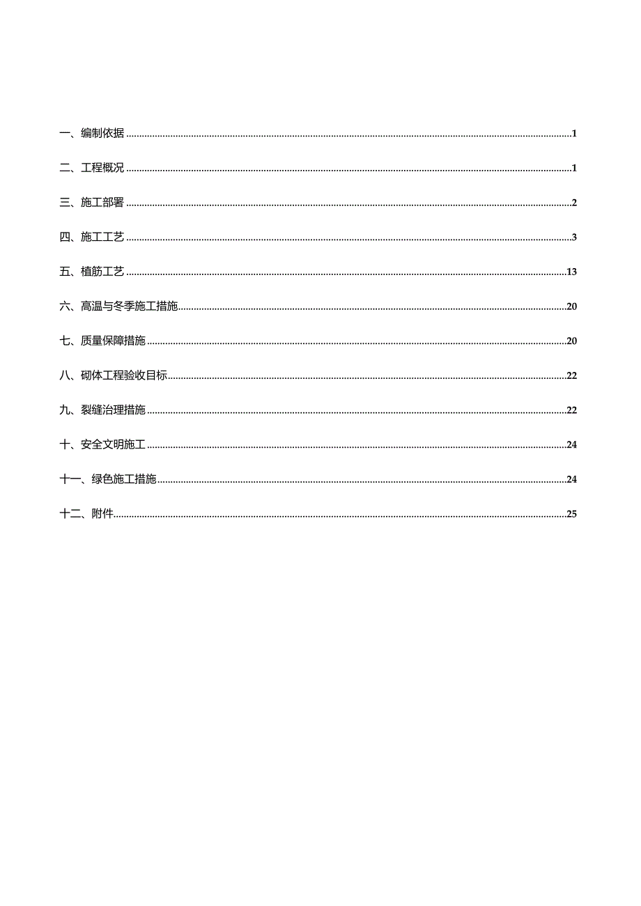 上境花园项目砌筑工程施工方案(改）.docx_第1页