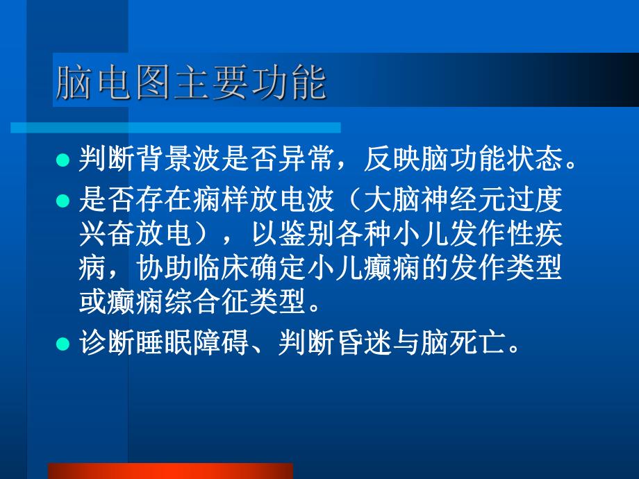 小儿脑电图分析.ppt_第3页