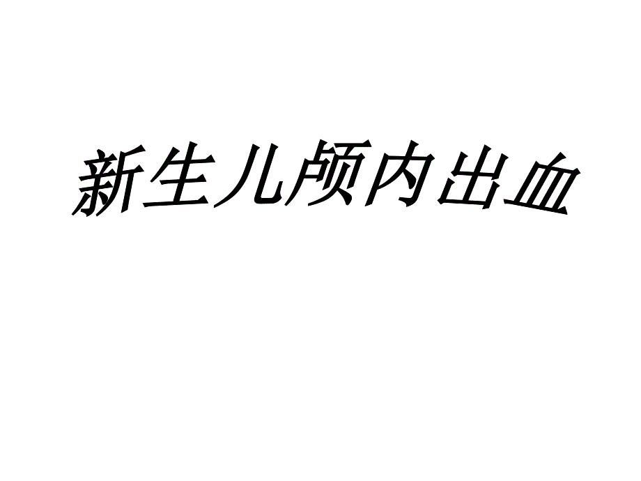 新生儿颅内出血.ppt.ppt_第1页