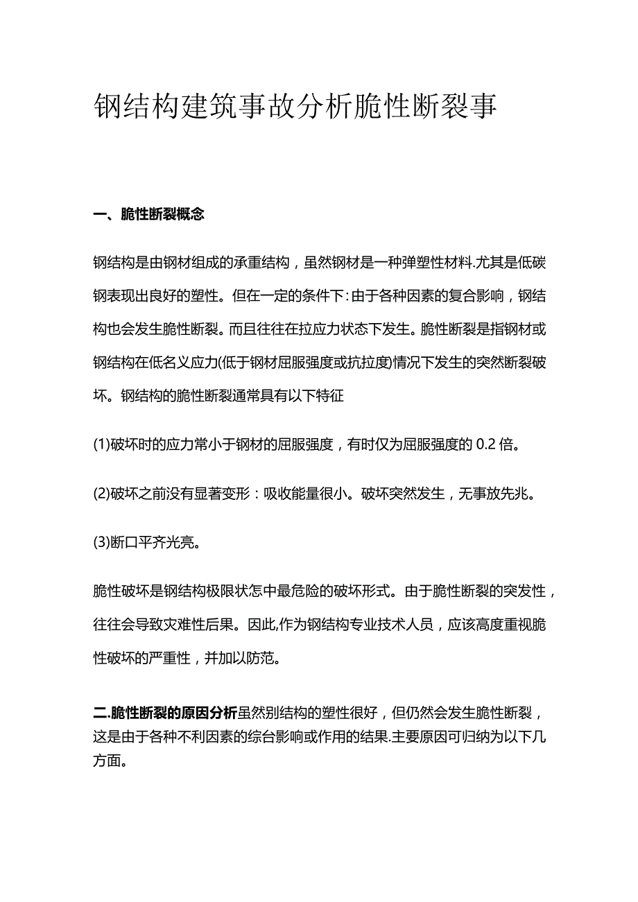 钢结构建筑事故分析 脆性断裂事故.docx_第1页