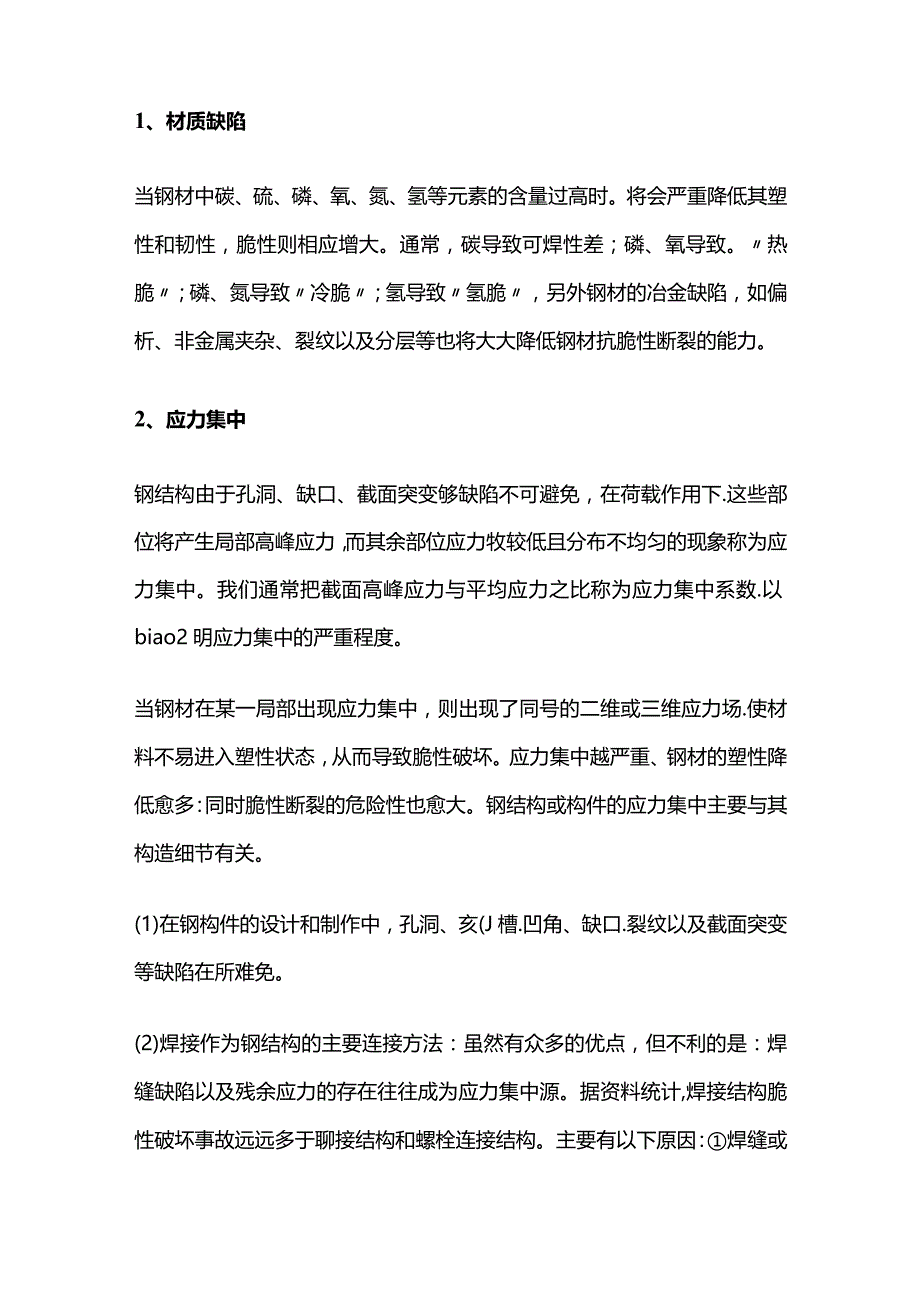 钢结构建筑事故分析 脆性断裂事故.docx_第2页