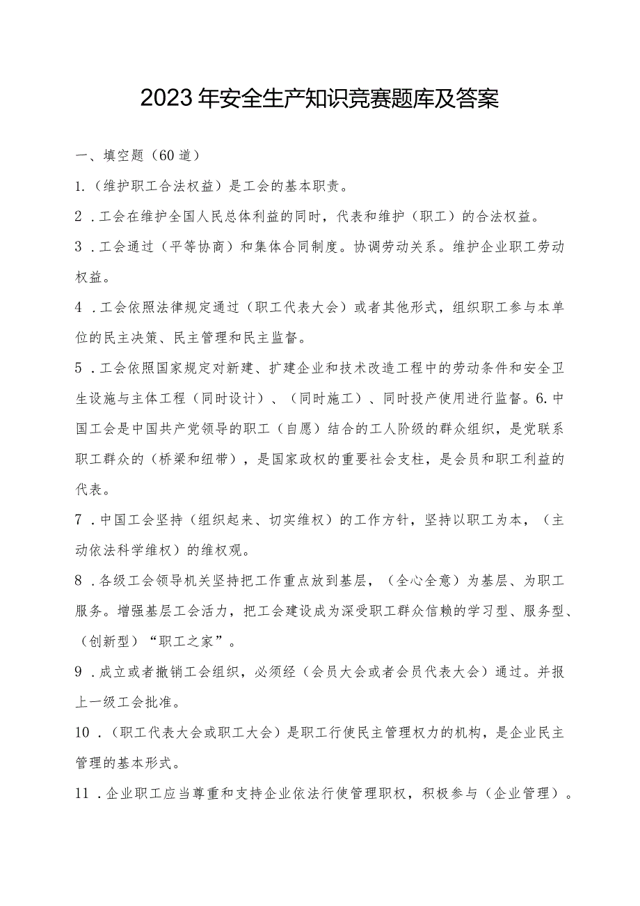 附件2：2023年安全生产知识竞赛题库及答案.docx_第1页