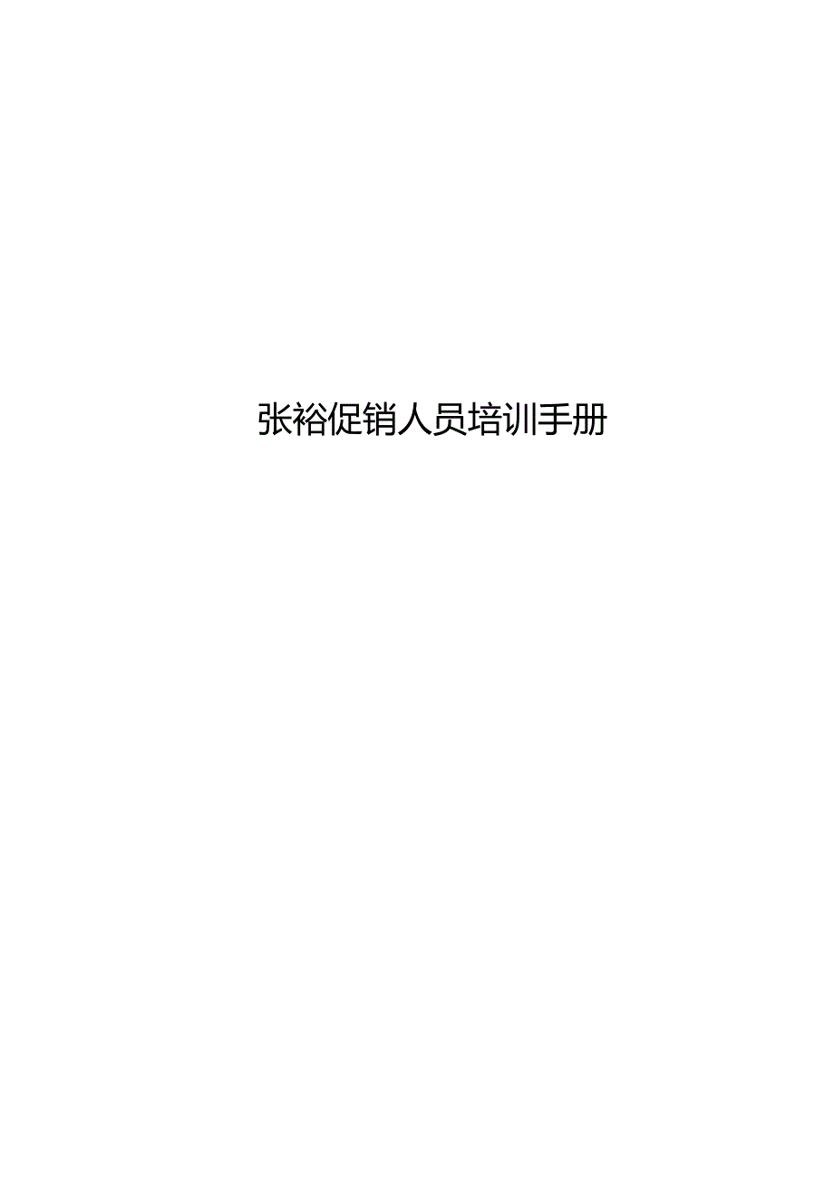 张裕红酒促销员培训手册.docx_第1页