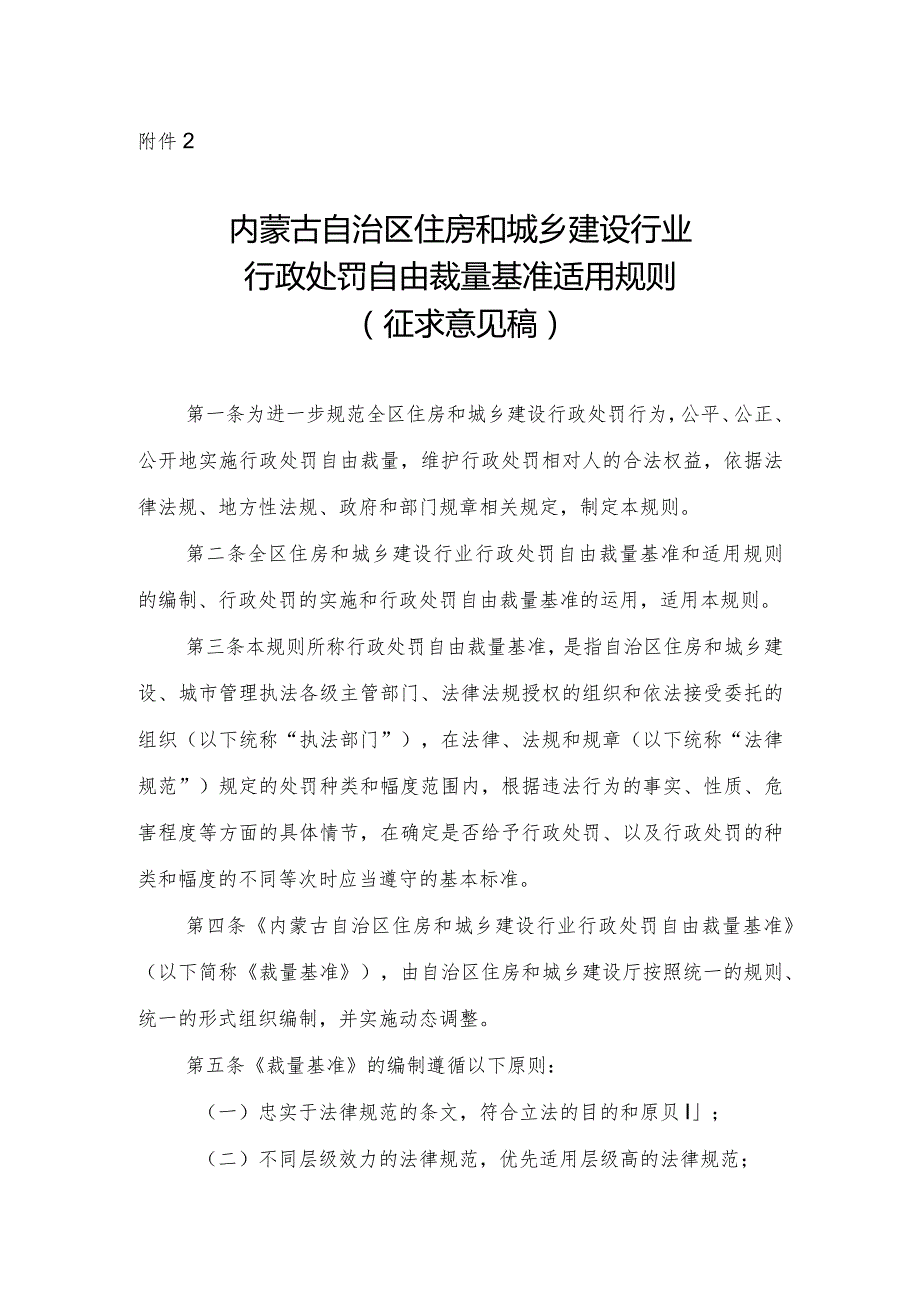 内蒙古自治区住房和城乡建设行业行政处罚自由裁量基准适用规则.docx_第1页