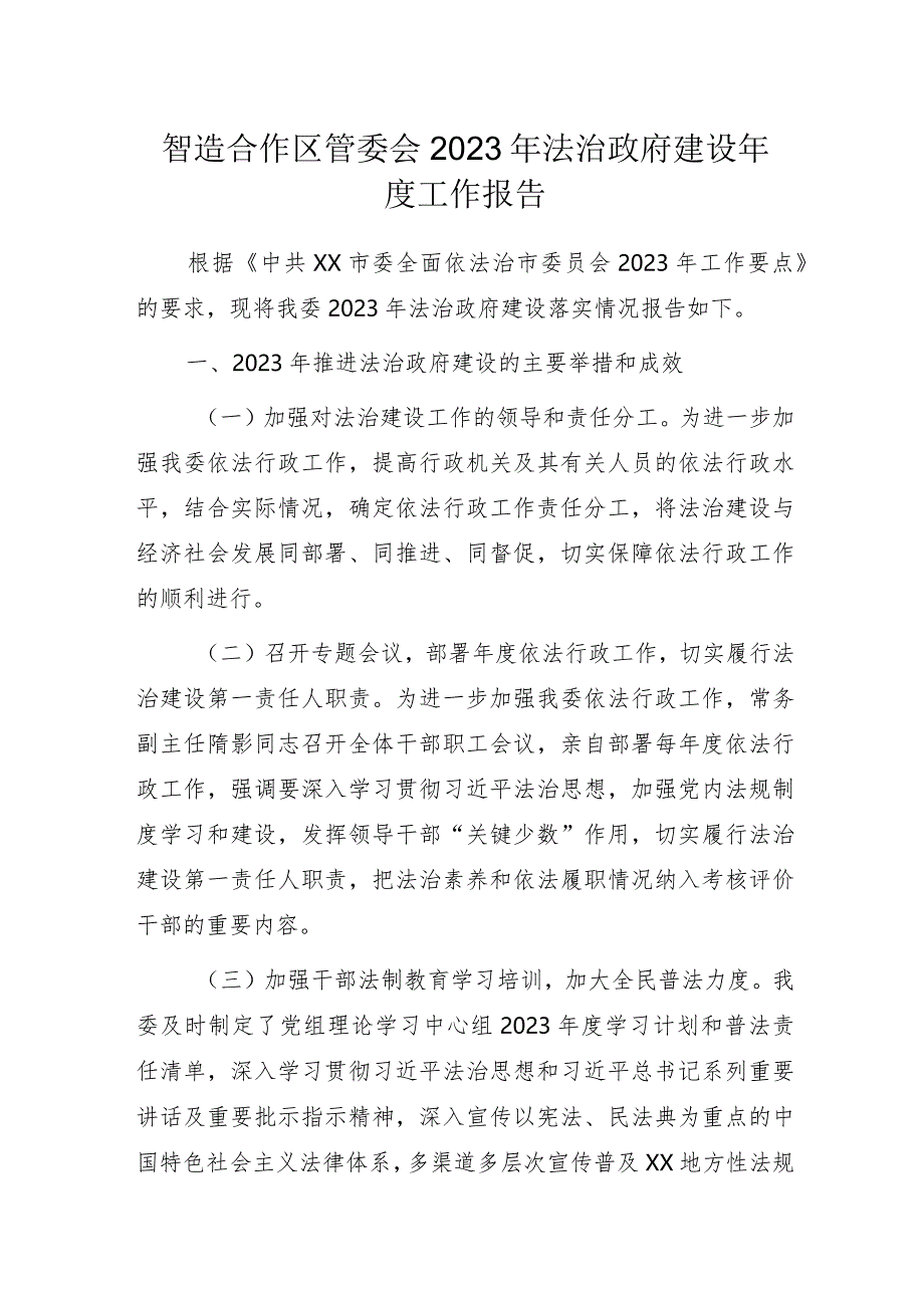 智造合作区管委会2023年法治政府建设年度工作报告.docx_第1页