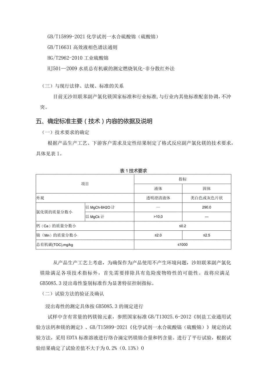 沙坦联苯副产氯化镁编制说明.docx_第3页