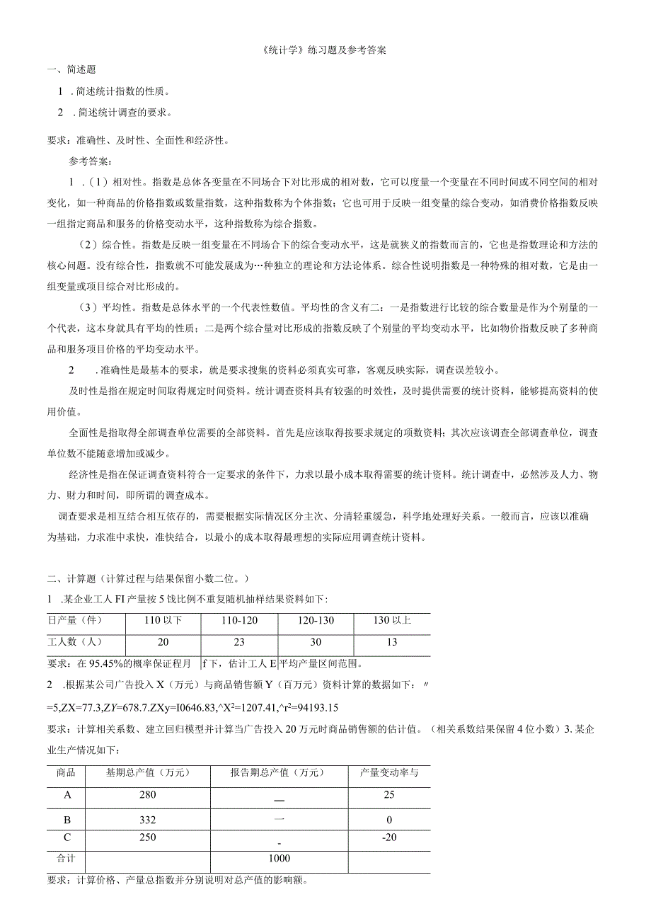 聊城大学《统计学》期末复习题及参考答案.docx_第1页