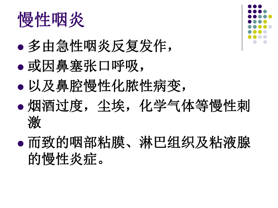 慢性咽炎PPT幻灯片.ppt_第2页