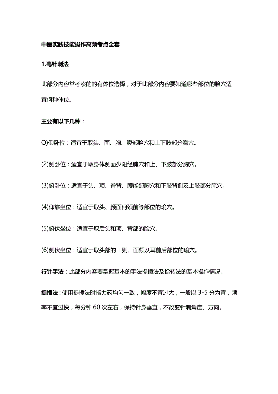 中医实践技能操作高频考点全套.docx_第1页