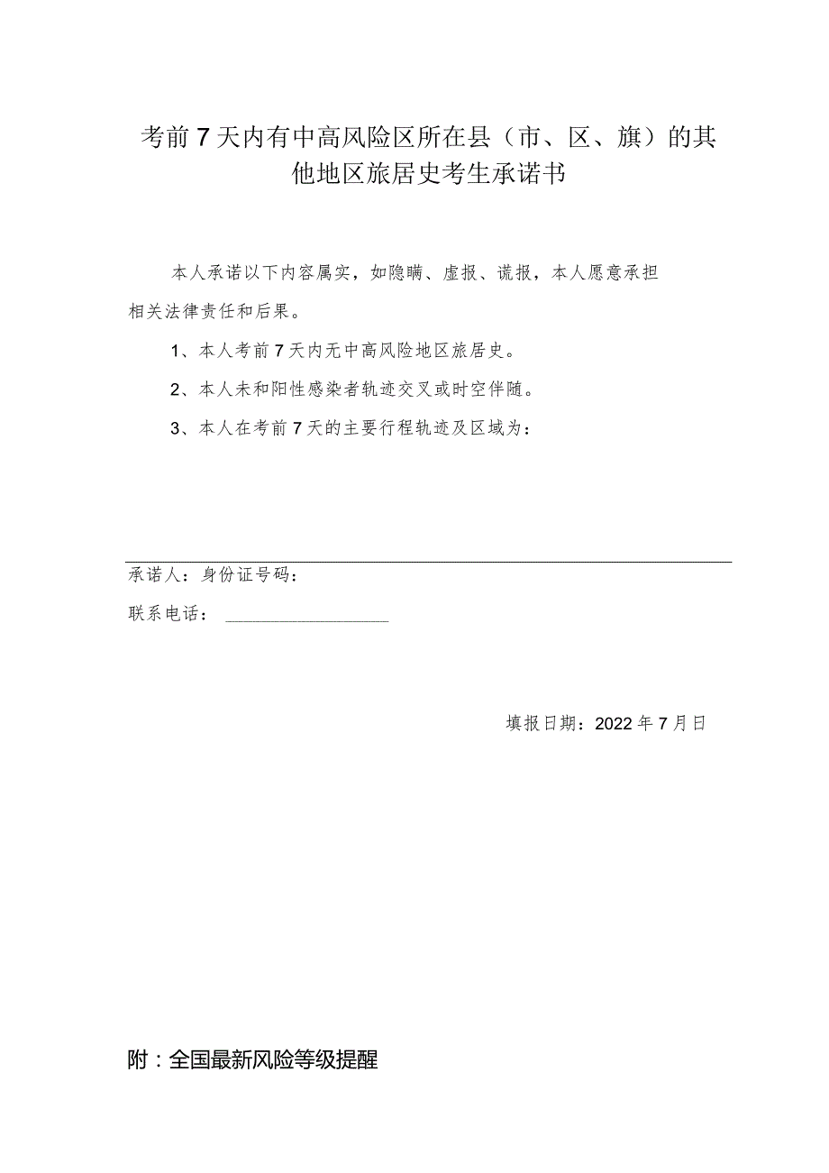 考前7天内有中高风险区所在县市、区、旗的其他地区旅居史考生承诺书.docx_第1页