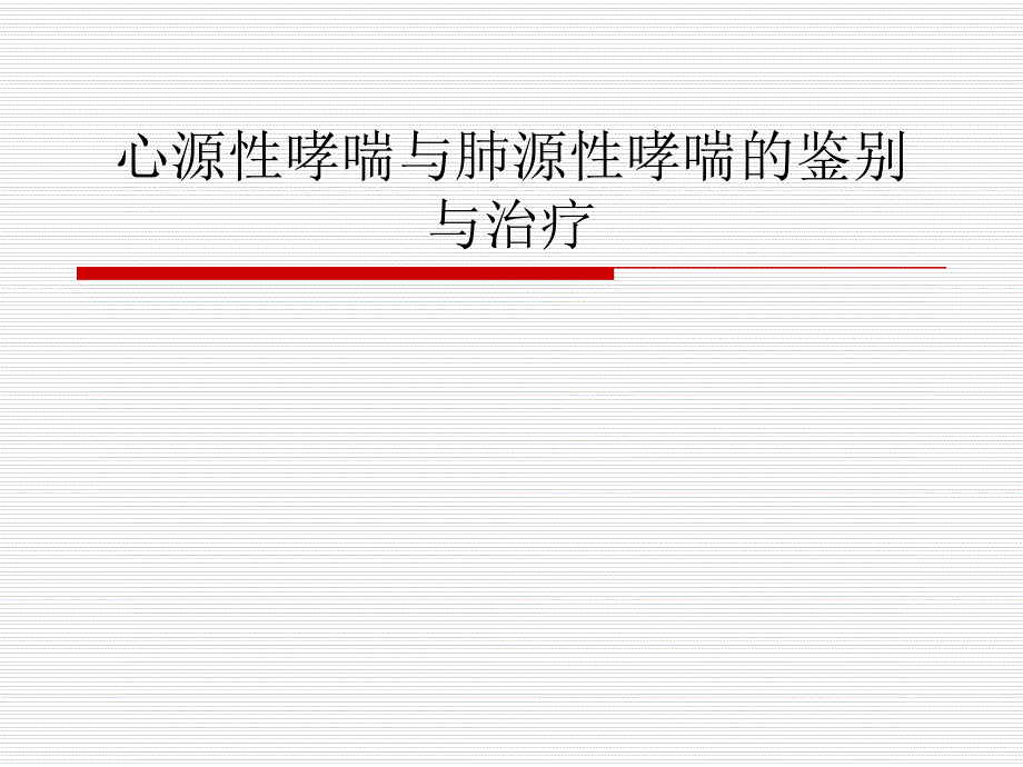 心源性哮喘与肺源性哮喘的鉴别.ppt_第1页