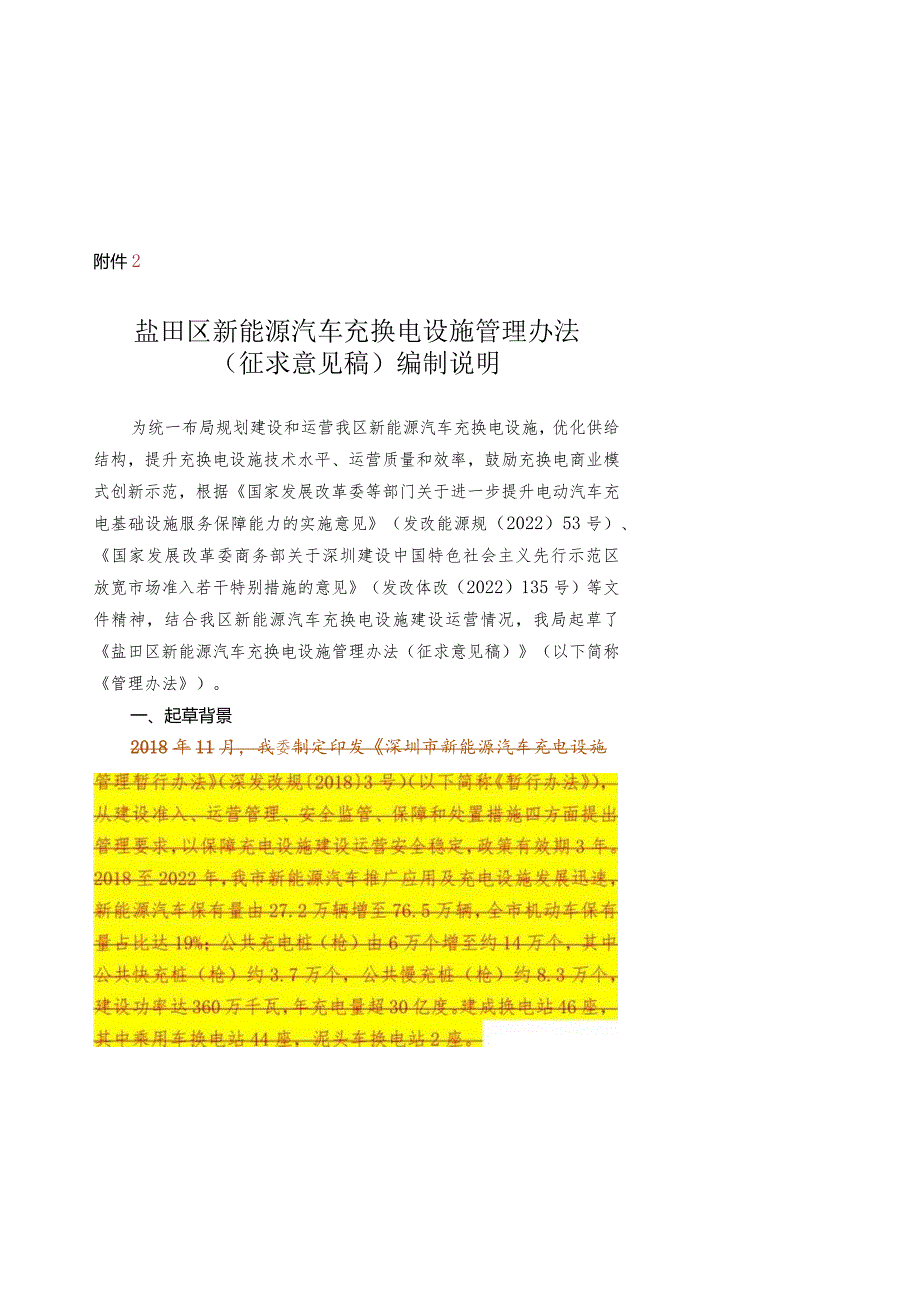 盐田区新能源汽车充换电设施管理办法（征求意见稿）编制说明.docx_第1页